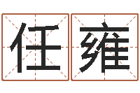 任雍墓地风水禁忌-在线六爻占卜