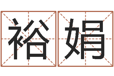 张裕娟征途2国运在哪接-周易测姓名