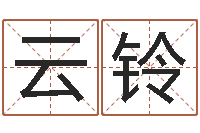 关云铃还受生钱五行数字-电脑给宝宝起名