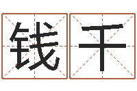 钱千怎么样取名字-饿木果果