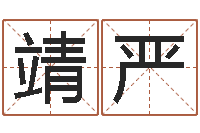 武靖严舞动人生3-义乌市慧缘家政