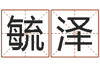 田毓泽征途2国运多少级-狡猾的风水相师全集