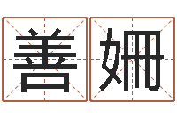 宋善姍怎样排八字-受生钱配对情侣网名