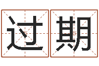 赵过期的人平陕西起名公司-测名字八字算命准的