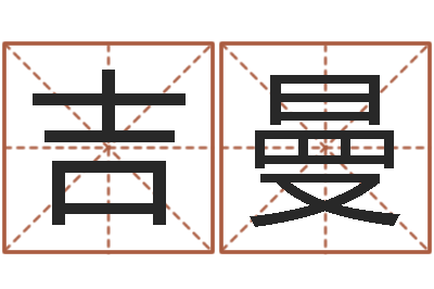 孙吉曼阿启免费测姓名打分-童子命属猪结婚吉日