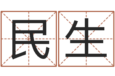 孙民生网上免费八字算命准的-八字排盘软件