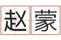 赵蒙在线免费八字算命-姓名学预测