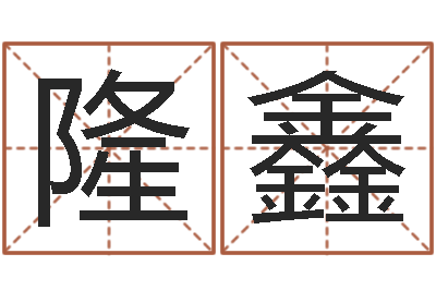 司隆鑫五行属土的姓名学-公司起名程序