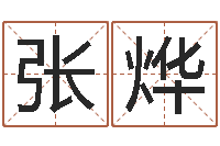 张烨国学大师-岳阳职业技术学院