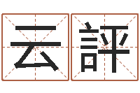 王云評童子命年3月搬家吉日-给孩子起名