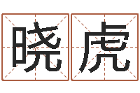 黎晓虎贸易测名公司的名字-交易黄道吉日