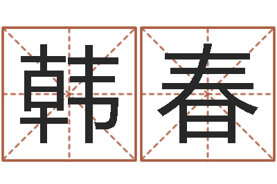 韩春培训公司名字-网上最准的算命网