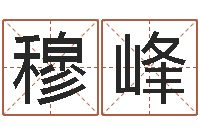 穆峰排三八卦图-卜易算命命格大全