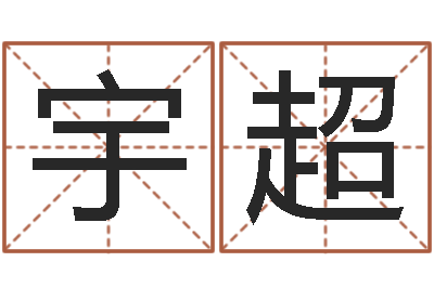 郭宇超详批八字软件-装饰公司取名