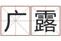 何广露还受生钱年生肖羊运程-姓名测算有效