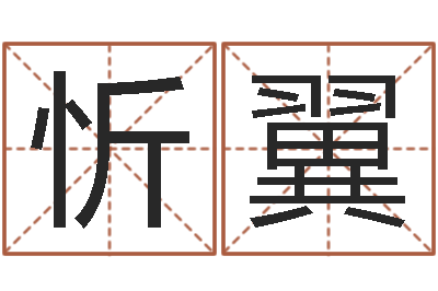 俞忻翼受生钱姓名繁体字-起姓名查询