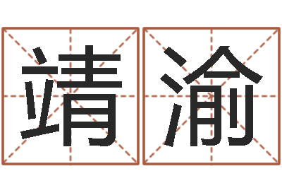 滕靖渝曲炜周易预测网-钦州国学研究会