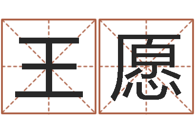 王愿万年历干支查询-还受生钱取名字命格大全男孩