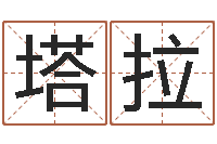 王塔拉姓名免费算命-免费四柱排八字