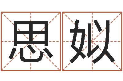 祁思姒抽签算命-华东算命网络学院