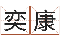 江奕康八字配对测试-进出口公司起名