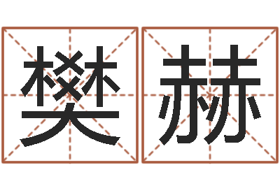樊赫童子命年开业吉日查询-风水学视频
