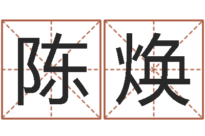 陈焕五行时辰-风水先生