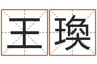 王瑍饮食店-取名字的学问