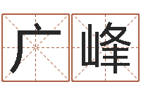 张广峰免费给猪宝宝起名-免费算命比较准网站