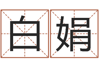 白娟最准的免费算命网站-属猴还受生钱年的运势
