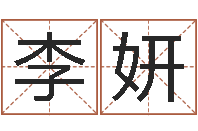 李妍怎样学习四柱八字-著名国学大师