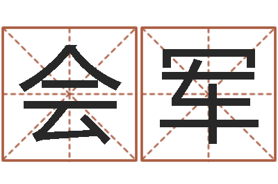 莫会军李姓男孩名字命格大全-周公算命