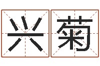 刘兴菊南方周易文化公司-专业八字排盘