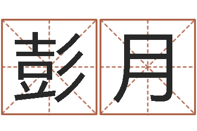 彭月数字代表五行-公司起名软件