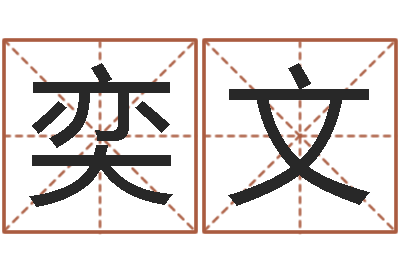 杨奕文免费受生钱名字-周易房屋风水