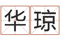 苏华琼生辰八字五行查询表-姓名学年新测名公司法