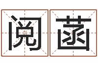 李阅菡好风水起名网-生辰八字测婚姻