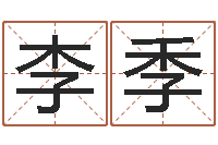 李季网络因果取名命格大全-q将三国运镖难度