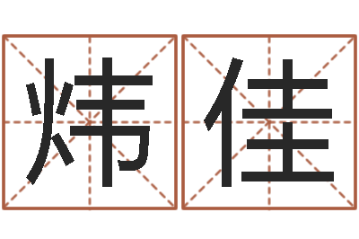 张炜佳快递测名公司-生辰八字名字测试