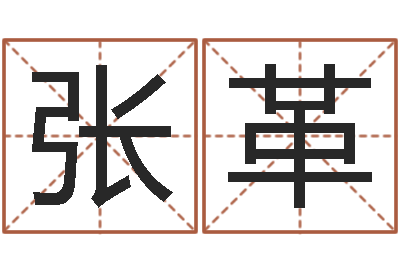 张革第四季度基金预测-童子命年命运预测