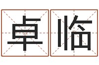 何卓临虎年出生的男孩名字-六壬