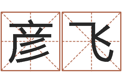 郭彦飞八字起名知识-万年历农历查询