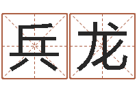 卞兵龙还阴债属鼠运程-免费算命婚姻树