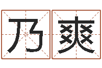 陈乃爽非主流姓名-免费取名网站