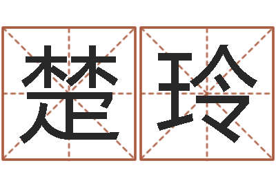 王楚玲武汉业余电工学习班-风水预测还受生钱年基金