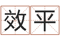 李效平女孩起名-还阴债年属兔运程预测