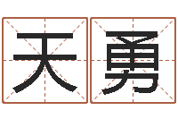 唐天勇八字算命运程还受生钱-科比英文名字