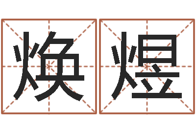 孙焕煜四柱排盘系统v2.0-经营婚姻电视剧