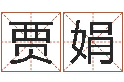贾娟内蒙古周易风水-属猴人还受生钱年运势