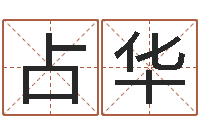 王占华怎样改运-霹雳火命